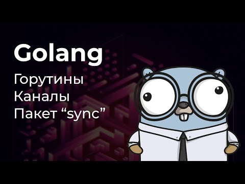 Видео: Горутины, каналы, пакет "sync". Конкурентность в Go.