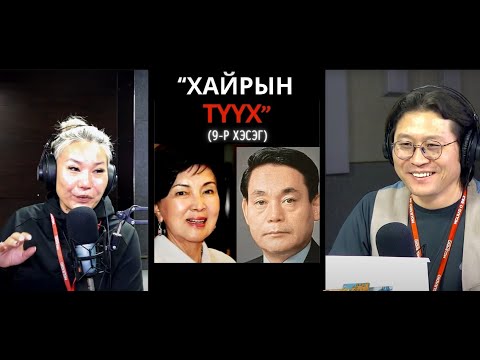 Видео: Үдийн хачир | 2024-01-25 | Самсунгийн домогт хосын хайрын түүх