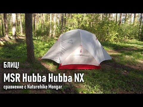 Видео: Ультралегкая палатка Msr hubba hubba NX, блиц обзор, краткое сравнение с Naturehike Mongar