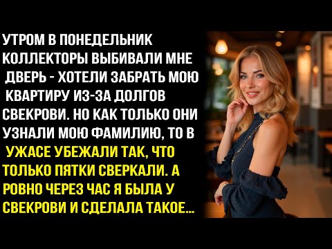 Видео: КОЛЛЕКТОРЫ ВЫБИВАЛИ ДВЕРИ  ХОТЕЛИ ЗАБРАТЬ МОЮ КВАРТИРУ ИЗ-ЗА ДОЛГОВ СВЕКРОВИ, НО КОГДА ОНИ УЗНАЛИ..
