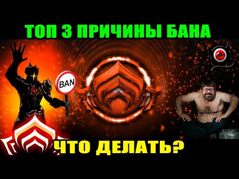 Видео: 🔴WARFRAME: Топ 3 причины бана и что делать?🔥