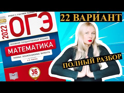 Видео: ОГЭ математика 2022 Ященко 22  ВАРИАНТ (1 и 2 часть)