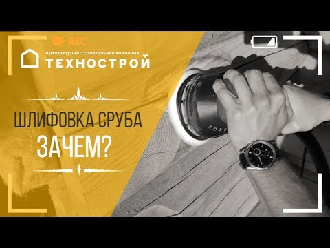 Видео: Шлифовка сруба машинкой Festool. Зачем шлифовать деревянный дом?