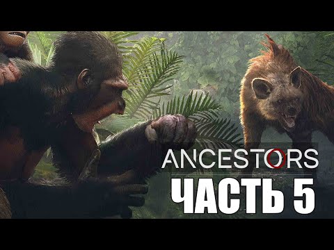 Видео: Ancestors: The Humankind Odyssey ► Прохождение #5 ► ПЕРЕСЕЛЕНИЕ!