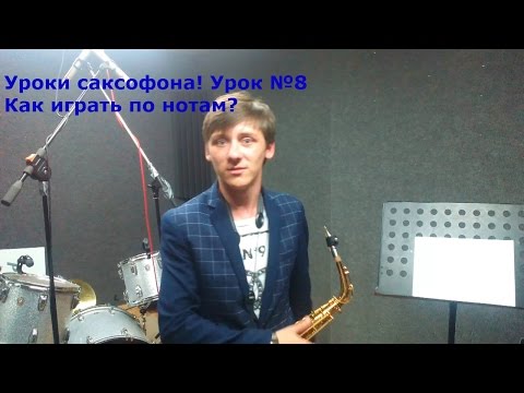 Видео: Уроки игры на саксофоне! Как играть по нотам?