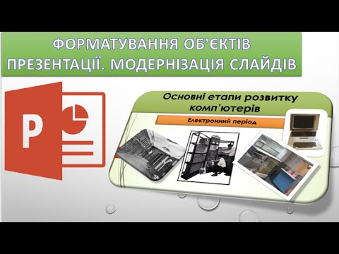 Видео: Урок 2 . PowerPoint. Форматування об'єктів презентації. Модернізація слайдів