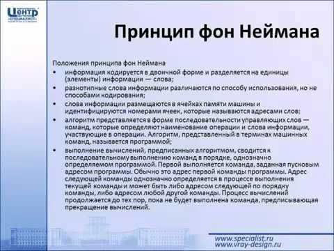 Видео: Принцип программного управления. Принцип фон Неймана