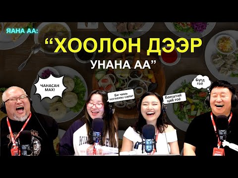 Видео: Яанаа-г яах вэ? | 2025-10-30 | Хоол бол хайр юм...