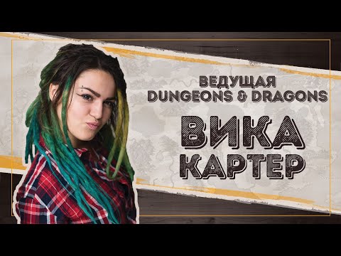 Видео: Вика Картер впервые ведёт Dungeons and Dragons