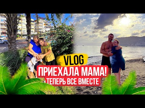 Видео: VLOG// НАКОНЕЦ-ТО приехала МАМА! День с бабушкой