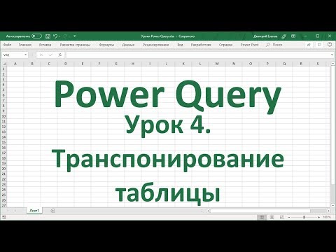 Видео: Урок 4. Транспонирование таблицы в Power Query