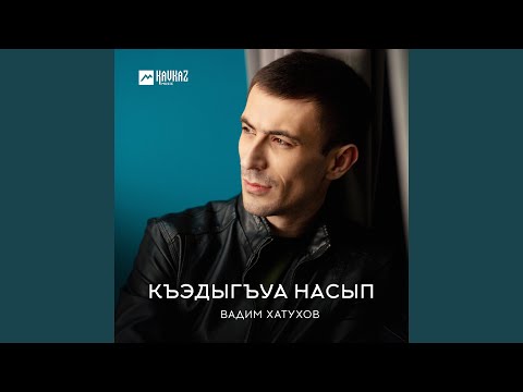 Видео: Къэдыгъуа насып