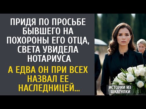 Видео: Придя по просьбе бывшего на похороны его отца, увидела нотариуса… А едва он назвал ее наследницей…