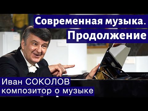 Видео: Лекция 248. Современная музыка. Продолжение. | Композитор Иван Соколов о музыке.