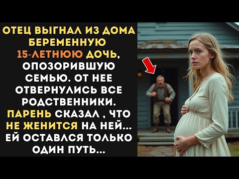 Видео: Отец выгнал из дома БЕРЕМЕННУЮ дочь подростка, парень отрёкся от нее... Она осталась без денег...