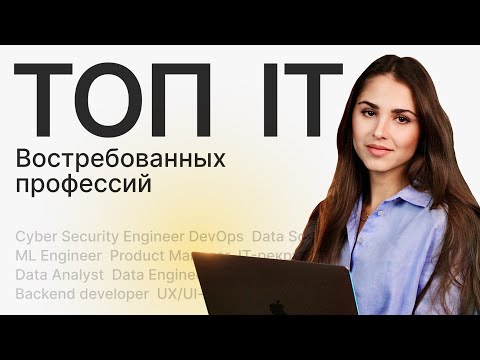 Видео: Полный гайд по IT-профессиям. Что выбрать для старта и на кого учиться в ИТ?