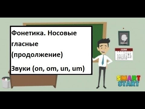 Видео: урок 4 - Французская фонетика - Звуки (on, om, un, um)