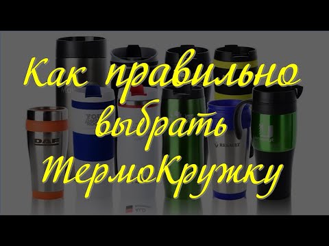 Видео: Как ПРАВИЛЬНО выбрать ТермоКружку 😉 и на что обратить внимание при покупке ТермоКружки/термочашки 😉