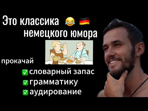 Видео: Loriot- das Ei ist hart. Разбор ЛЕКСИКИ и ГРАММАТИКИ