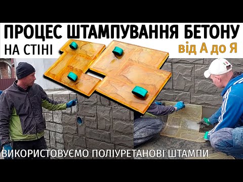 Видео: Полный процесс штамповки бетона на стене от мастера. Красивый цоколь с имитацией камней. Штампы.