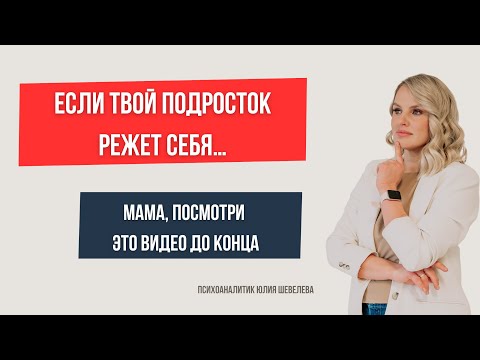 Видео: Почему подросток делает себе больно | Как помочь и не навредить| Видео-урок для родителей