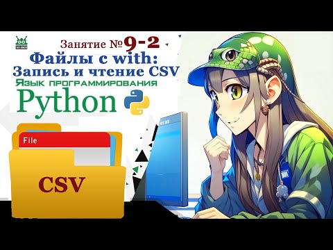 Видео: Занятие №9.2. Язык Python. "Файлы c with:  Запись и считывание CSV и бинарных файлов" (часть 2)