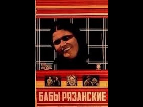 Видео: Бабы рязанские (1927) фильм смотреть онлайн