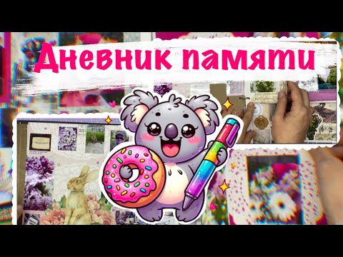 Видео: ✨ДНЕВНИК ПАМЯТИ✨ апрель и май🌸