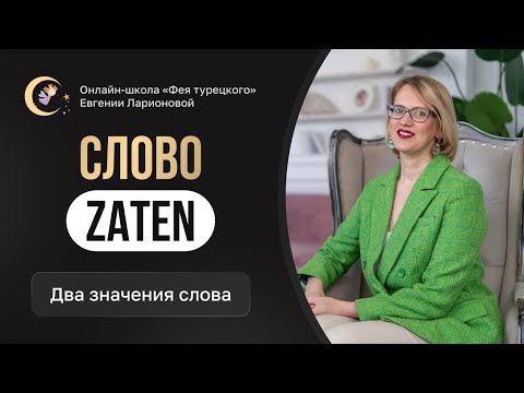 Видео: ДВА ЗНАЧЕНИЯ СЛОВА ZATEN В ТУРЕЦКОМ ЯЗЫКЕ