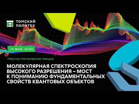 Видео: Научно-популярная лекция «Молекулярная спектроскопия высокого разрешения»
