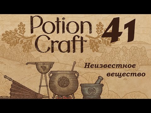 Видео: Potion Craft 41 Неизвестное вещество
