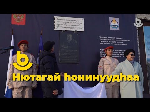 Видео: Нютагай hонинуудhаа  Дамба Жалсараевай дурасхаалда