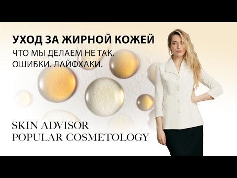 Видео: Уход за жирной кожей.