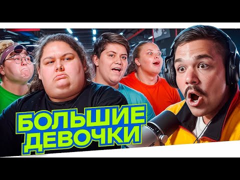Видео: БОЛЬШИЕ ДЕВОЧКИ - СЕРИЯ 1