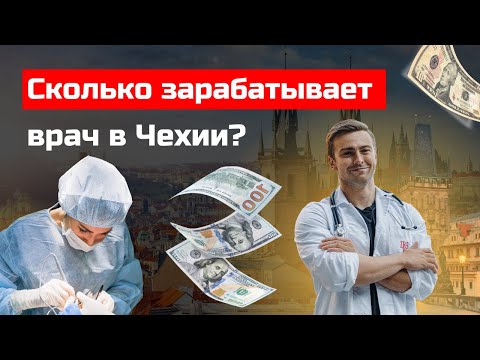 Видео: СКОЛЬКО ЗАРАБАТЫВАЮТ ВРАЧИ В ЧЕХИИ