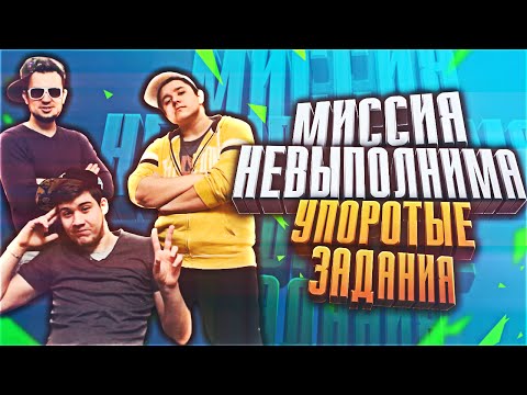 Видео: МИССИЯ НЕВЫПОЛНИМА! |  УПОРОТЫЕ ЗАДАНИЯ!