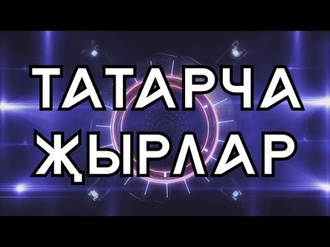 Видео: ТОП-10 НОВЫЕ ТАТАРСКИЕ ПЕСНИ - МАРТ 2023 /// ЯҢА ҖЫРЛАР