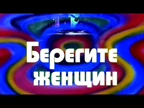 Видео: «Берегите женщин» (1981) музыкальная комедия, история необычного женского экипажа буксира «Циклон»