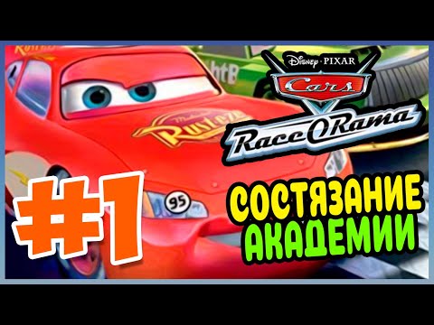 Видео: Прохождение Cars Race-O-Rama (PSP). СОСТЯЗАНИЕ АКАДЕМИЙ. #1