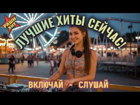 Видео: 💥 ХИТЫ 2025: Лучшие треки, которые КАЧАЮТ по полной | Русский DEEP HOUSE в машину