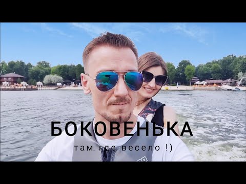 Видео: Боковенька - там где весело !