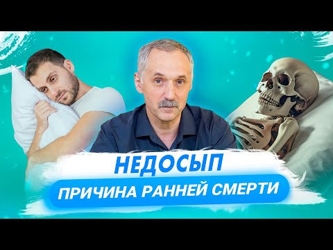 Видео: Как недосып влияет на здоровье / 5 факторов качественного сна / Доктор Виктор