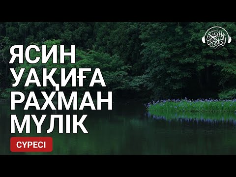Видео: Ясин, Уақиға, Рахман, Мүлік сүресі