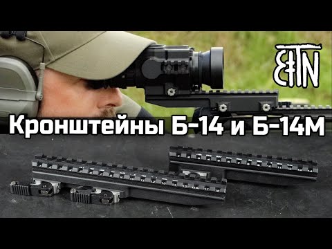 Видео: Кронштейны Б-14 и Б-14М для тепловизионных прицелов - Теория и практика