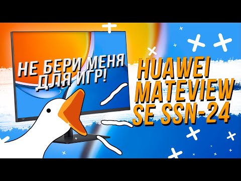 Видео: Монитор Huawei MateView SE SSN 24 - Не бери его для игр!