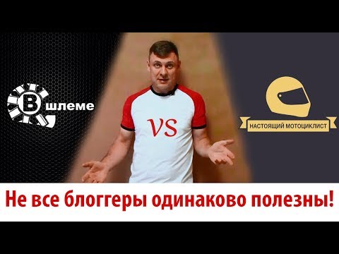 Видео: Не все мотоблогеры одинаково полезны!