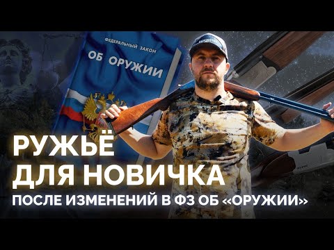 Видео: Какое ружьё выбрать новичку? Первое оружие после изменений в ФЗ "Об оружии".