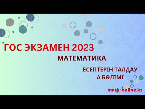 Видео: 9 СЫНЫП!!!!ЕМТИХАН 2023жыл АЛГЕБРА!!! А бөлімінің толық шығарылу жолы!!!