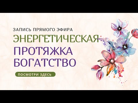 Видео: Энергетическая протяжка Богатство