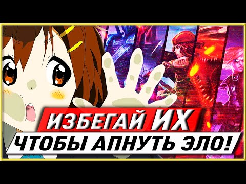 Видео: 🤐ИЗБЕГАЙ ИХ ЧТОБЫ АПНУТЬ ЭЛО! ЛИГА ЛЕГЕНД ГАЙД🔥